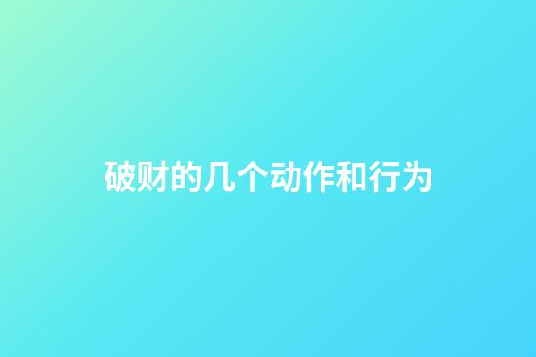 破财的几个动作和行为