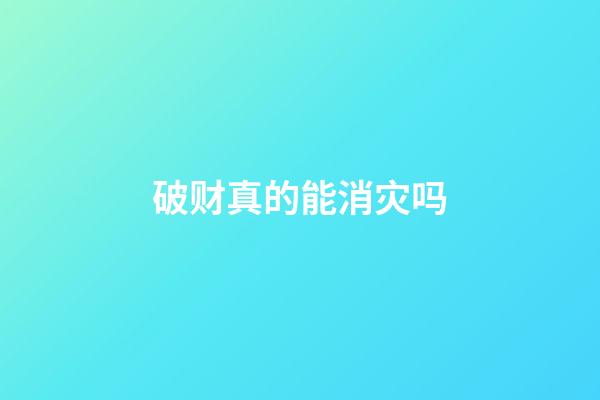 破财真的能消灾吗