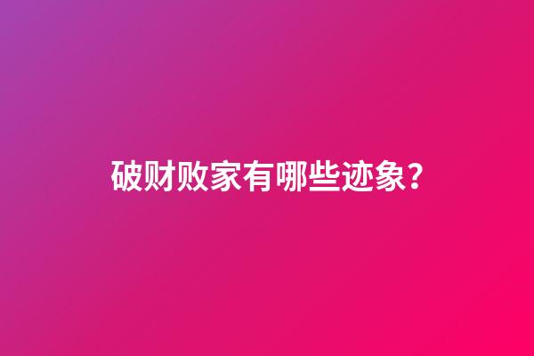 破财败家有哪些迹象？