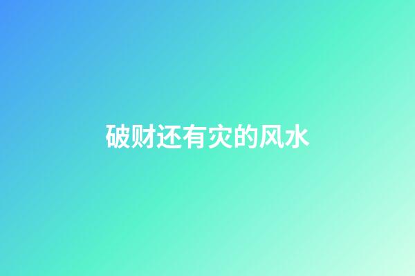 破财还有灾的风水