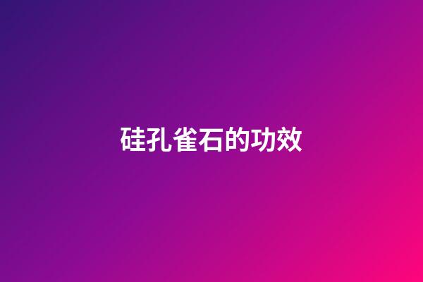 硅孔雀石的功效