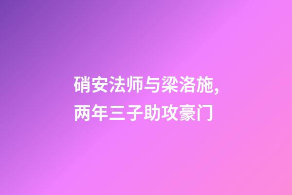 硝安法师与梁洛施,两年三子助攻豪门-第1张-观点-玄机派