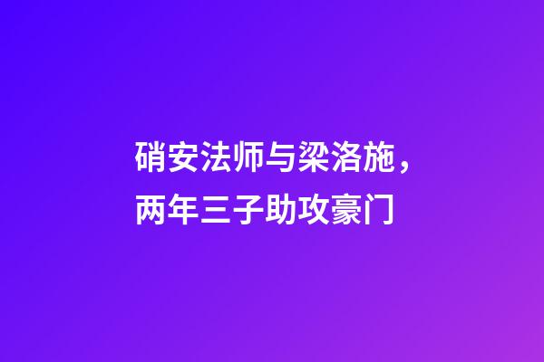 硝安法师与梁洛施，两年三子助攻豪门-第1张-观点-玄机派