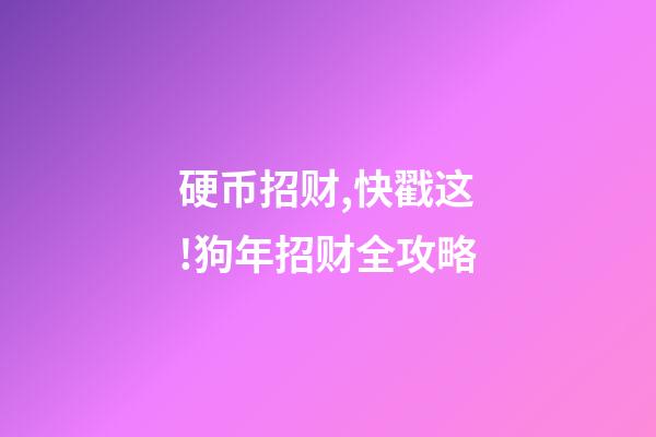 硬币招财,快戳这!狗年招财全攻略-第1张-观点-玄机派