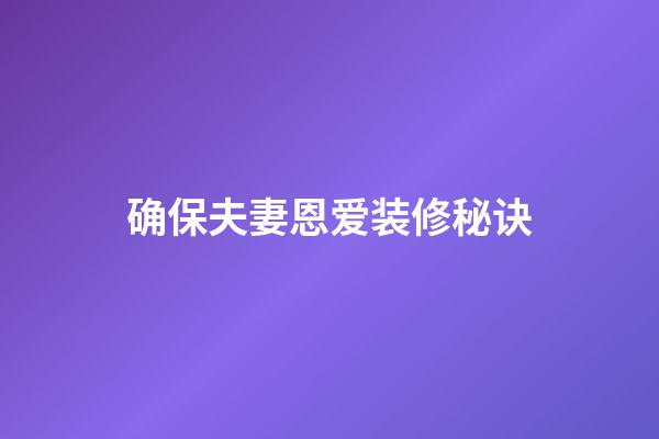 确保夫妻恩爱装修秘诀