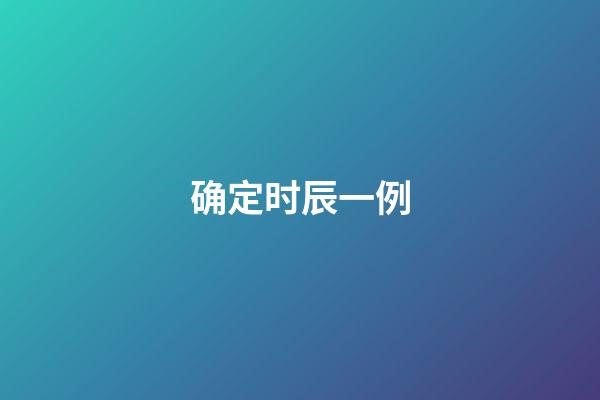 确定时辰一例