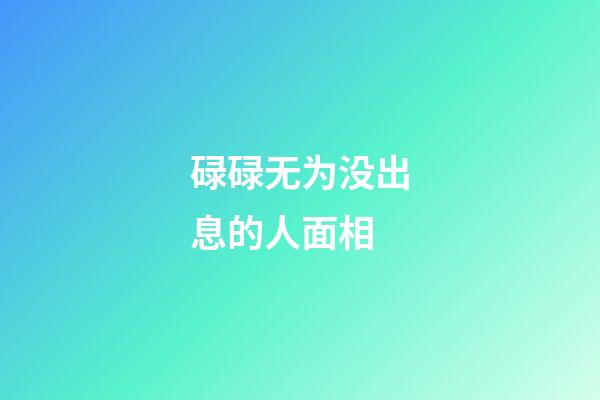 碌碌无为没出息的人面相