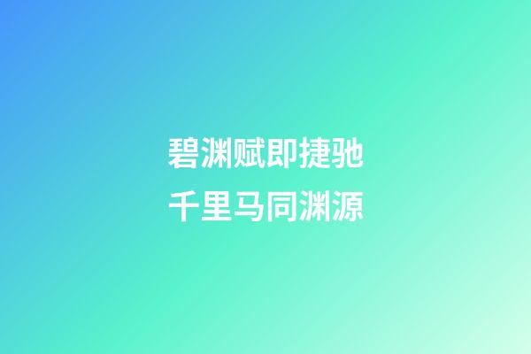 碧渊赋即捷驰千里马同渊源