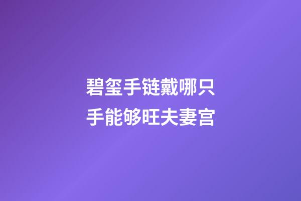 碧玺手链戴哪只手能够旺夫妻宫