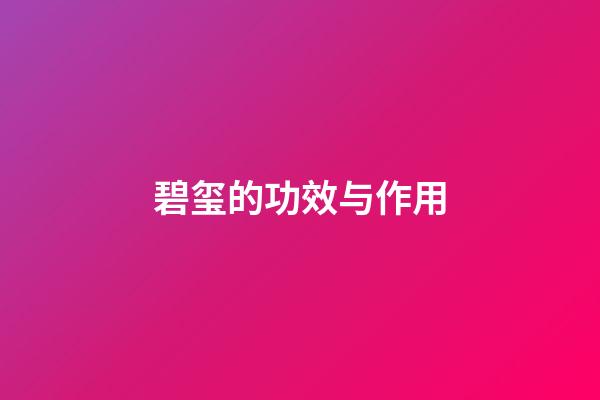 碧玺的功效与作用