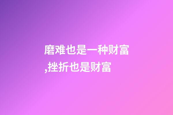 磨难也是一种财富,挫折也是财富-第1张-观点-玄机派