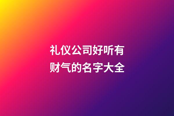 礼仪公司好听有财气的名字大全