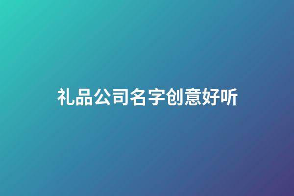 礼品公司名字创意好听