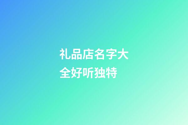 礼品店名字大全好听独特