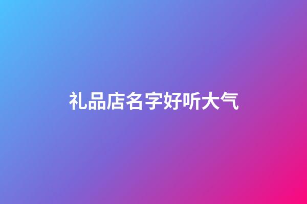 礼品店名字好听大气
