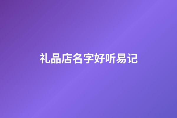 礼品店名字好听易记