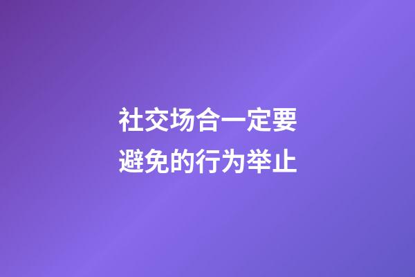 社交场合一定要避免的行为举止