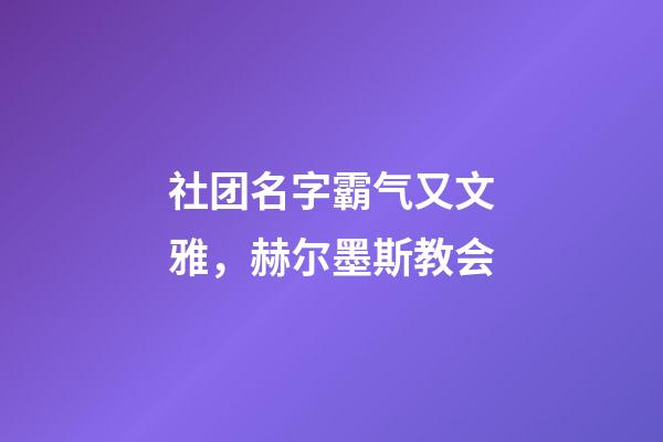 社团名字霸气又文雅，赫尔墨斯教会-第1张-观点-玄机派