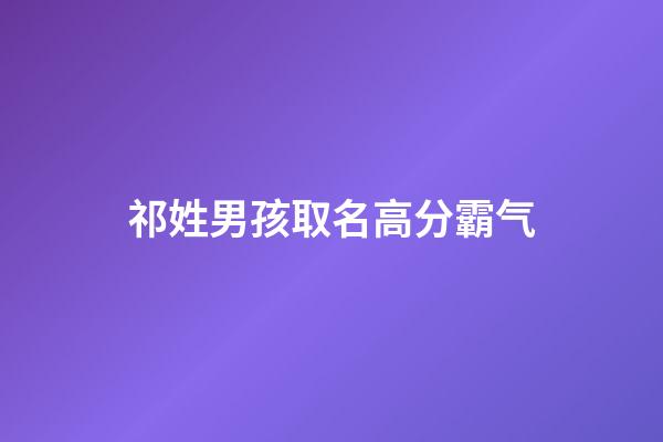 祁姓男孩取名高分霸气