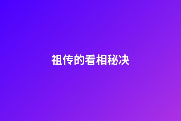 祖传的看相秘决