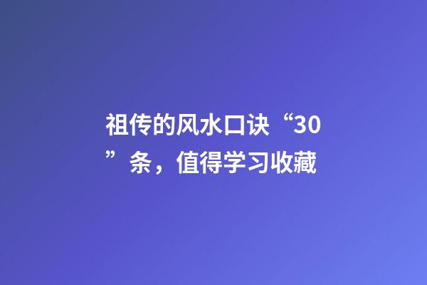 祖传的风水口诀“30”条，值得学习收藏