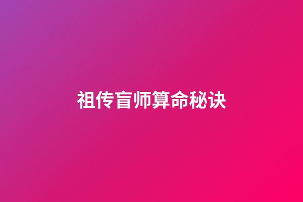 祖传盲师算命秘诀