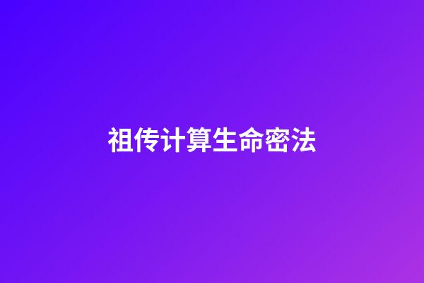 祖传计算生命密法