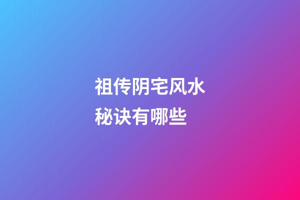 祖传阴宅风水秘诀有哪些