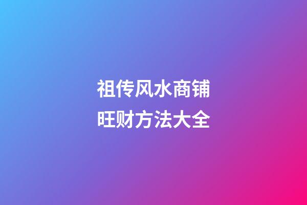 祖传风水商铺旺财方法大全
