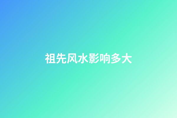 祖先风水影响多大