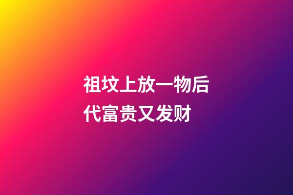 祖坟上放一物后代富贵又发财