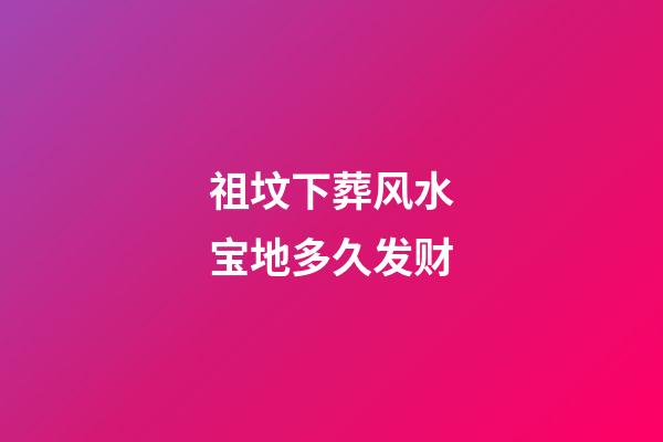 祖坟下葬风水宝地多久发财