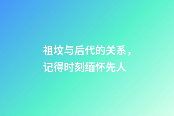 祖坟与后代的关系，记得时刻缅怀先人