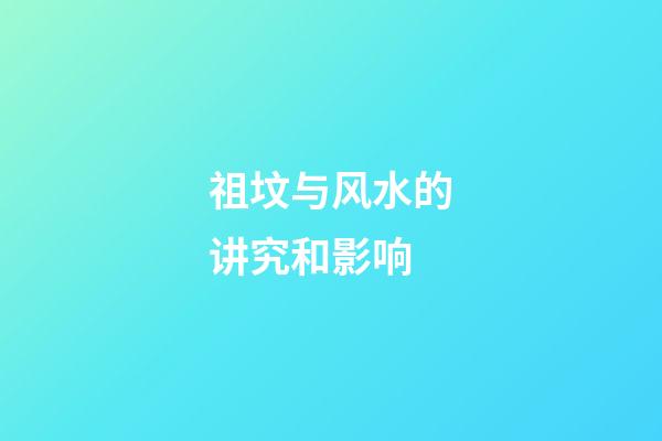 祖坟与风水的讲究和影响