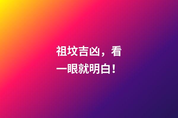 祖坟吉凶，看一眼就明白！