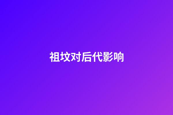 祖坟对后代影响