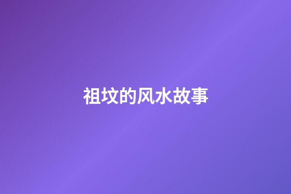 祖坟的风水故事