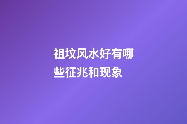 祖坟风水好有哪些征兆和现象