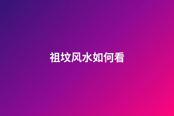 祖坟风水如何看