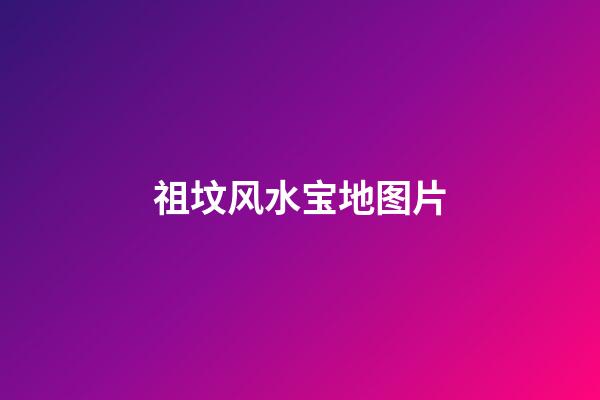 祖坟风水宝地图片