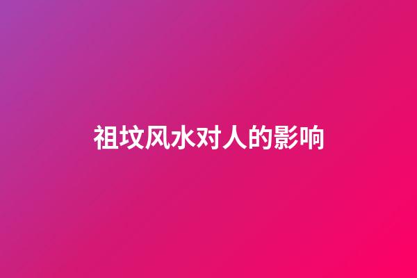 祖坟风水对人的影响