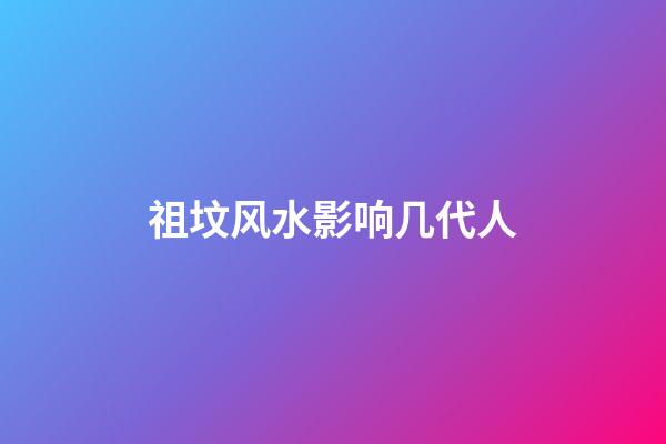 祖坟风水影响几代人