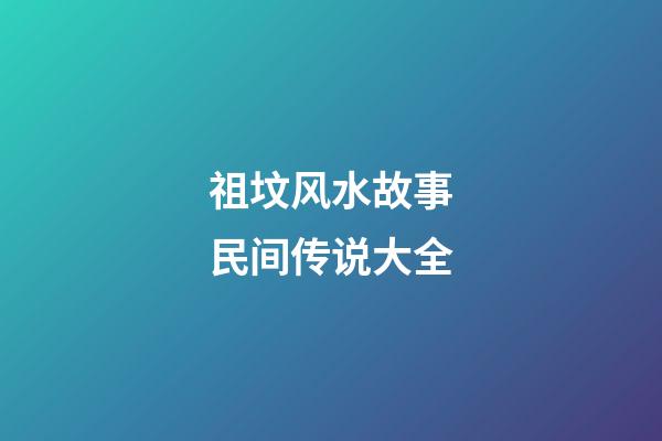 祖坟风水故事民间传说大全