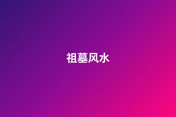祖墓风水