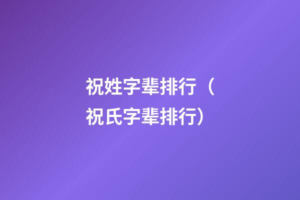 祝姓字辈排行（祝氏字辈排行）