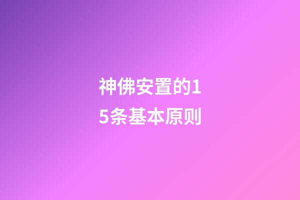 神佛安置的15条基本原则