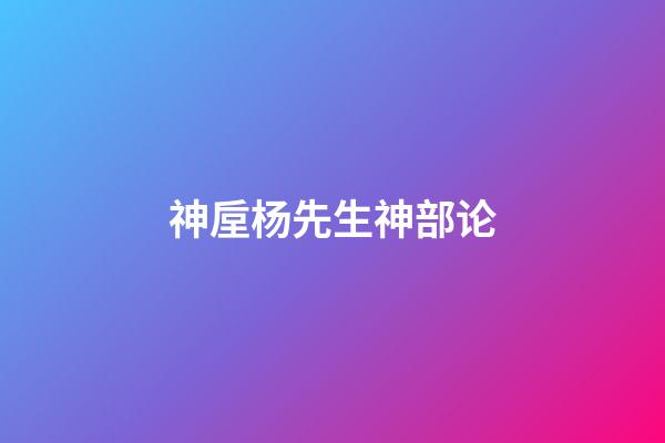 神垕杨先生神部论