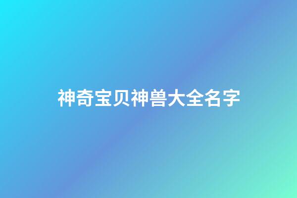 神奇宝贝神兽大全名字