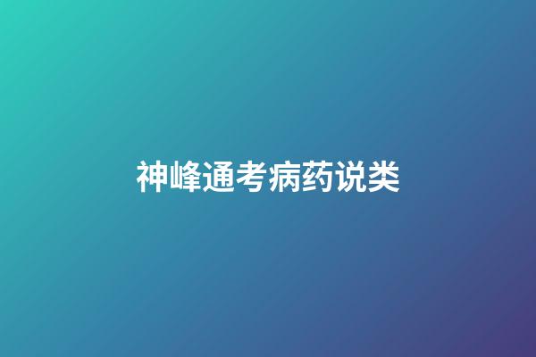 神峰通考病药说类