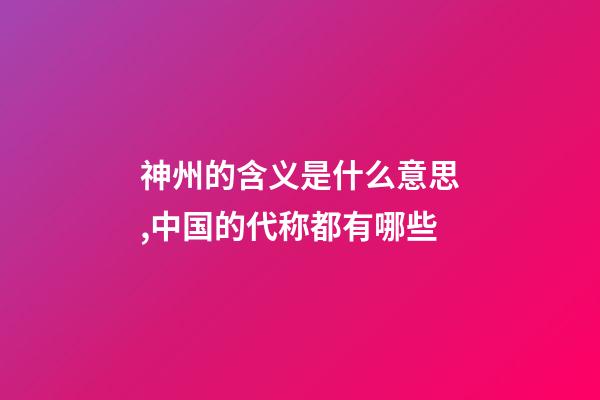 神州的含义是什么意思,中国的代称都有哪些-第1张-观点-玄机派